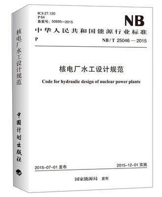 

核电厂水工设计规范
