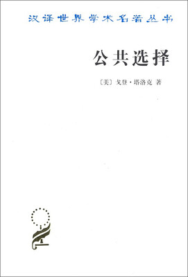 

汉译世界学术名著丛书 第十五辑公共选择