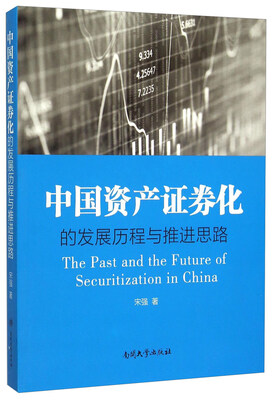 

中国资产证券化的发展历程与推进思路