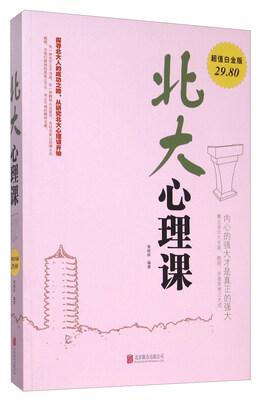

北大心理课超值白金版