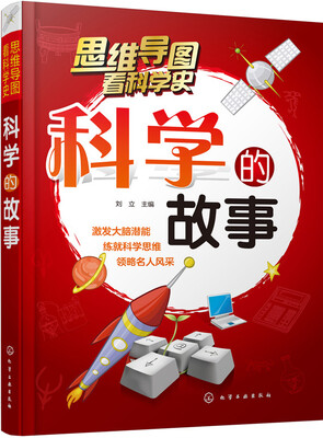 

科学的故事