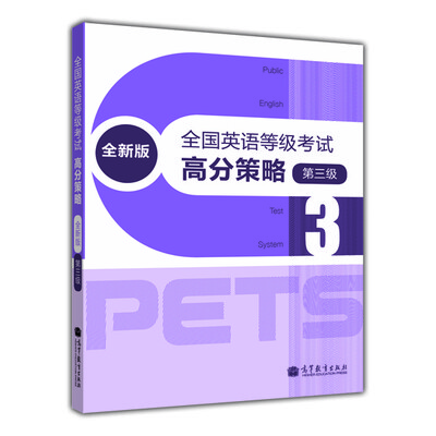 

全国英语等级考试高分策略（全新版）（第3级）（附MP3光盘1张）[Public English Test System]