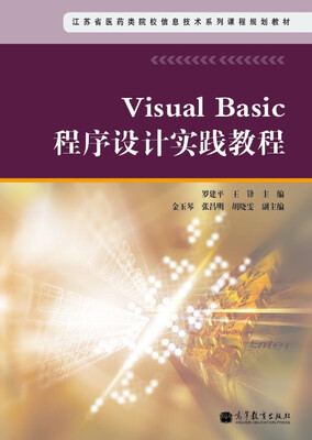 

江苏省医药类院校信息技术系列课程规划教材：Visual Basic程序设计实践教程