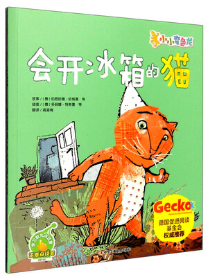 

小小变色龙：会开冰箱的猫（点读版）
