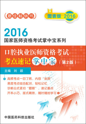 

2016口腔执业医师资格考试考点速记掌中宝·第二版/2016国家医师资格考试掌中宝系列