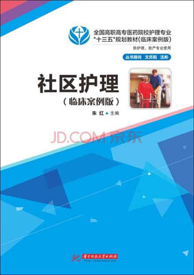 

社区护理临床案例版
