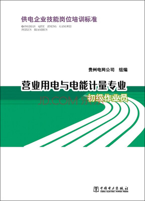 

供电企业技能岗位培训标准 营业用电与电能计量专业 初级作业员