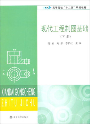 

现代工程制图基础下册