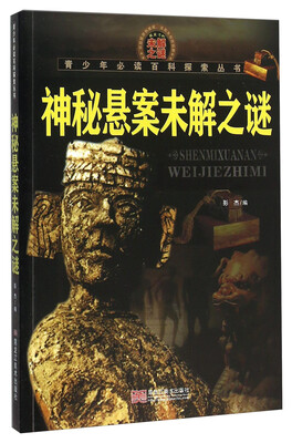 

神秘悬案未解之谜