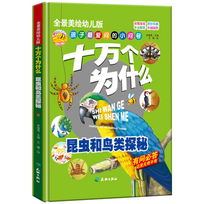 

十万个为什么：昆虫和鸟类探秘/全景美绘幼儿科普读本 中国孩子喜爱的经典亲子阅读科普读物（精装手绘版）