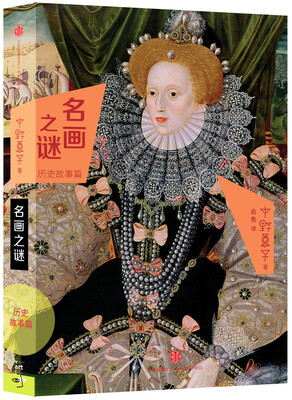 

名画之谜·历史故事篇