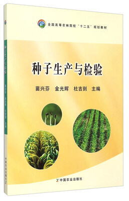 

种子生产与检验