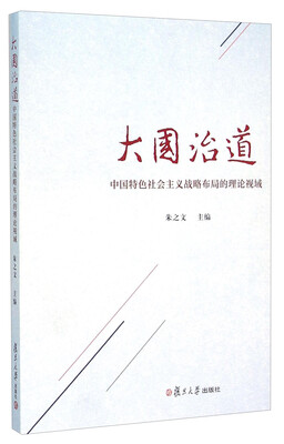 

大国治道 中国特色社会主义战略布局的理论视域
