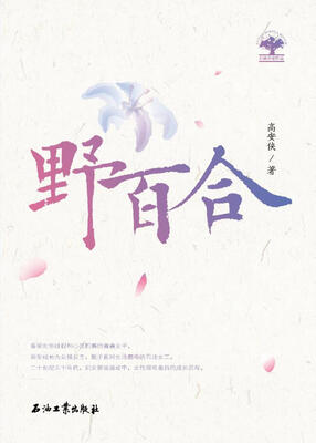

野百合