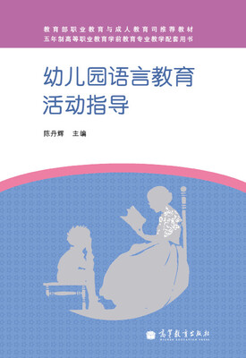 

教育部职业教育与成人教育司推荐教材：幼儿园语言教育活动指导（附学习卡/防伪标）