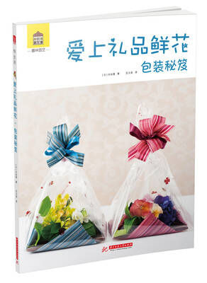 

趣味园艺系列图书：爱上礼品鲜花·包装秘笈