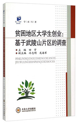 

贫困地区大学生创业：基于武陵山片区的调查
