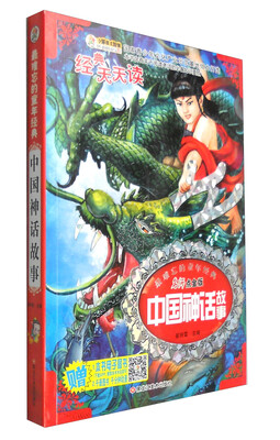 

经典天天读系列：中国神话故事（名师点金版 注音版）