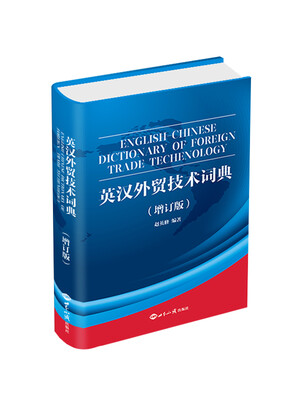 

英汉外贸技术词典（增订版）