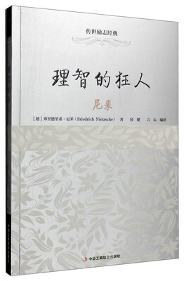 

理智的狂人：尼采