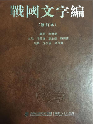 

战国文字编（修订本）