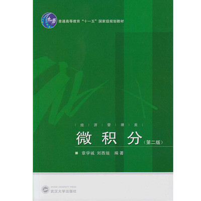 

经济管理类：微积分（第二版）