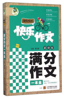 

初中生满分作文一本全/快乐作文快乐成长