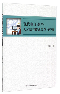 

现代电子商务人才培养模式改革与管理