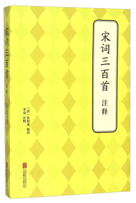 

宋词三百首注释