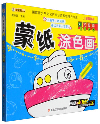 

儿童最爱画：蒙纸涂色画（初级篇）
