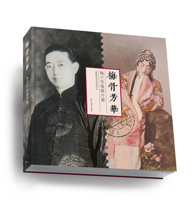 

梅骨芳华梅兰芳极限片集