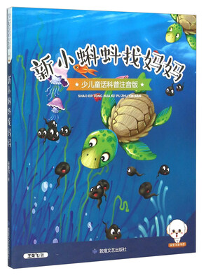 

新小蝌蚪找妈妈（少儿童话科普注音版）