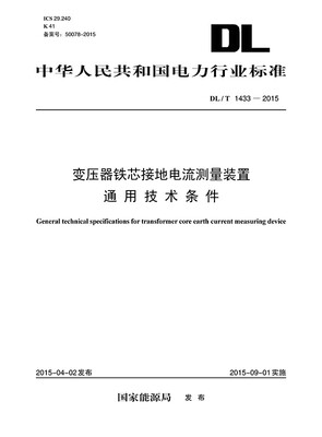 

DL/T 1433—2015 变压器铁芯接地电流测量装置通用技术条件