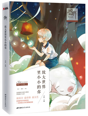 

盛开.致大世界里小小的你