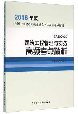 

建筑工程管理与实务高频考点精析（2A300000）