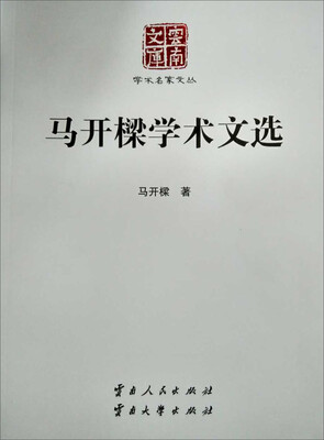 

马开樑学术文选