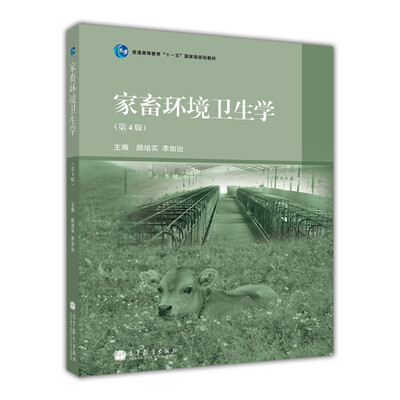 

家畜环境卫生学（第4版）/普通高等教育“十一五”国家级规划教材