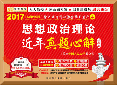 

金榜图书2017徐之明思想政治理论近年真题心解实战篇 试卷版