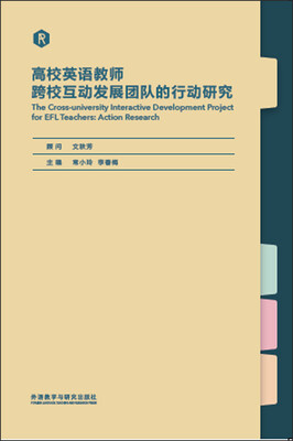 

高校英语教师跨校互动发展团队的行动研究