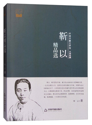

中国书籍文学馆 大师经典：靳以精品选