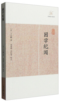 

历代笔记小说大观：困学纪闻
