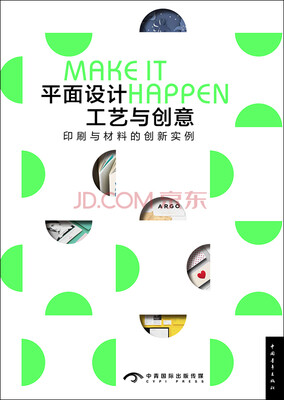 

平面设计工艺与创意：印刷与材料的创新实例（中文版）