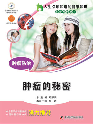 

人生必须知道的健康知识科普系列丛书 肿瘤防治