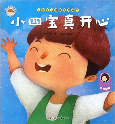 

小四宝情绪控制图画书：小四宝真开心