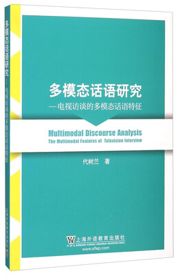 

多模态话语研究 电视访谈的多模态话语特征