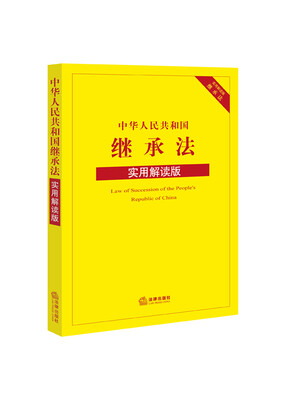 

中华人民共和国继承法（实用解读版）