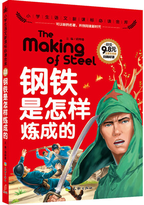 

钢铁是怎样炼成的
