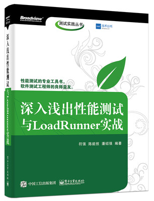 

深入浅出性能测试与LoadRunner实战