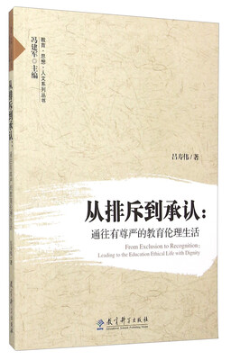 

从排斥到承认：通往有尊严的教育伦理生活