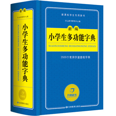 

开心辞书 新编小学生多功能字典/字典新课标学生专用工具书（蓝色经典）
